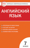 Английский язык  7 класс Контрольно-измерительные материалы | Артюхова - КИМ - Вако - 9785408018932