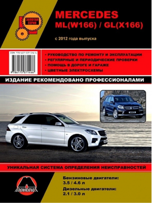 Mercedes-Benz ML(W166) GL(X166) с 2012 года Руководство по ремонту и техническому обслуживанию - Золотая серия - Монолит - 9786175371466