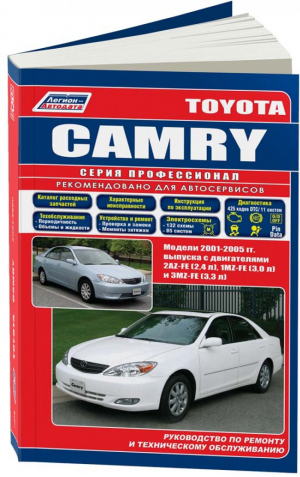 Toyota Camry Модели 2001-2005 годов выпуска Устройство, техническое обслуживание и ремонт - Профессионал - Легион-Автодата - 5888502812