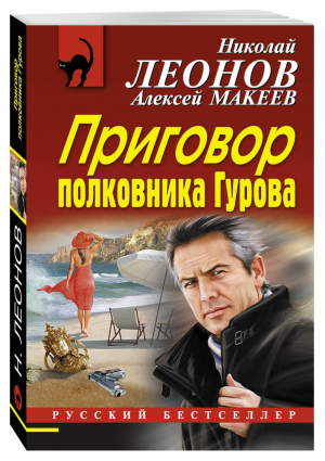 Приговор полковника Гурова | Леонов - Русский бестселлер - Эксмо - 9785699834556