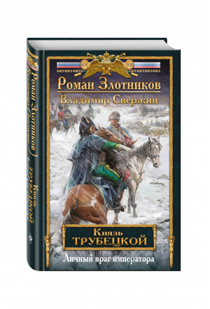 Князь Трубецкой Личный враг императора | Злотников - Новый Злотников - Эксмо - 9785699883059