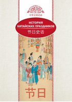 История китайских праздников | Вань Лина - Исторические беседы - Шанс - 9785906892683