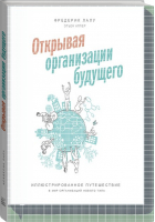 Открывая организации будущего Иллюстрированное путешествие в мир организаций нового типа | Лалу - МИФ. Бизнес - Манн, Иванов и Фербер - 9785001174189