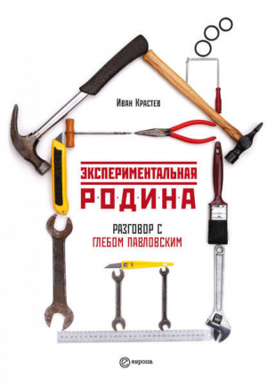 Экспериментальная родина Разговор с Глебом Павловским | Крастев -  - Европа - 9785973902247