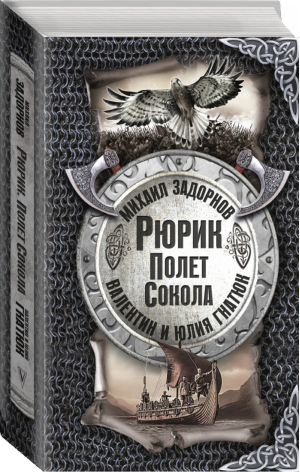 Рюрик Полёт сокола | Задорнов - Славянская книга - АСТ - 9785171104498