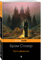Гость Дракулы | Стокер - Pocket Book - Эксмо - 9785040990900