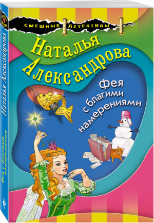 Фея с благими намерениями | Александрова - Смешные детективы - Эксмо - 9785041002787