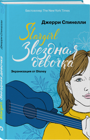 Stargirl Звездная девочка | Спинелли - Young Adult - Like Book (Эксмо) - 9785041000295