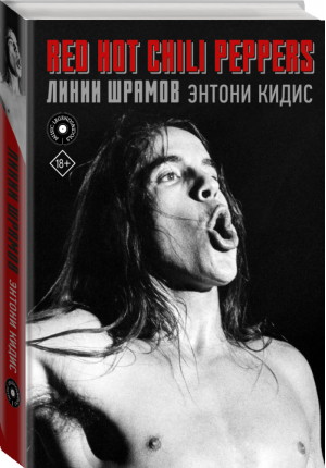 Red Hot Chili Peppers Линии шрамов | Кидис - MUSIC LEGENDS & IDOLS - АСТ - 9785171084103