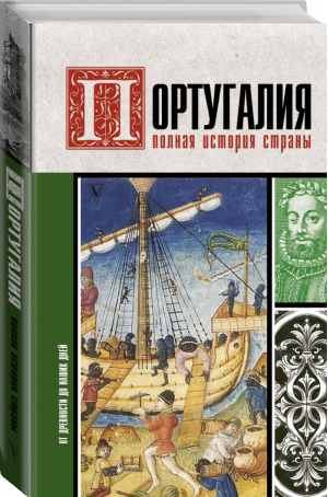 Португалия. Полная история страны | Поляков - История на пальцах - АСТ - 9785171234102