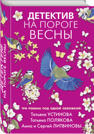 Детектив на пороге весны - Великолепные детективные истории (подар.) - Эксмо - 9785041623340