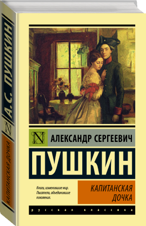 Капитанская дочка | Пушкин - Эксклюзивная классика (Лучшее) - АСТ - 9785171482206