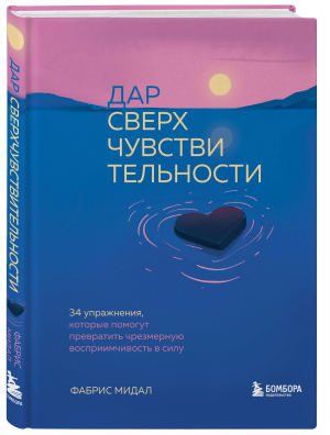 Дар сверхчувствительности. 34 упражнения | Мидал Фабрис - Искусство самопринятия - Бомбора - 9785041621353