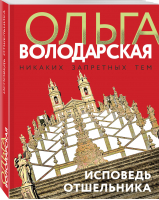 Исповедь отшельника | Володарская Ольга Геннадьевна - Никаких запретных тем! Новое оформление - Эксмо - 9785041683160