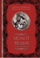 Молот ведьм с иллюстрациями | Шпренгер Яков, Крамер Генрих - Классика мысли - АСТ - 9785171541750