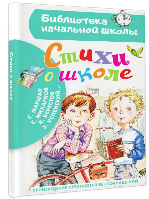 Стихи о школе | Михалков Сергей Владимирович, Барто Агния Львовна, Маршак Самуил Яковлевич - Библиотека начальной школы - Малыш - 9785171576981