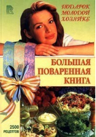 Большая поваренная книга Подарок молодой хозяйке 2500 рецептов - Рипол Классик - 9785790504310