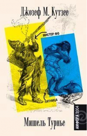 Мистер Фо Пятница или Тихоокеанский Лимб | Кутзее - Читать модно! - Амфора - 9785942784652