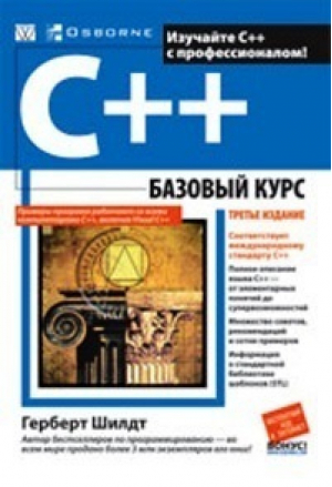 C   базовый курс 3-е издание | Шилдт - Вильямс - 9785845907684