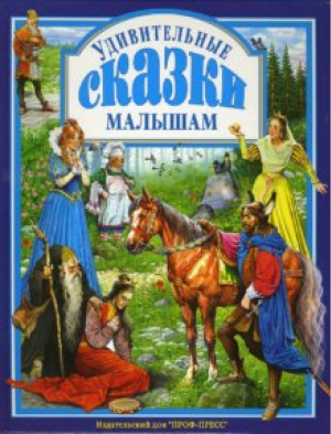 Удивительные сказки малышам | 
 - Любимые сказки - Проф-Пресс - 9785378001194