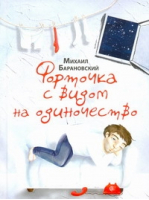 Форточка с видом на одиночество | Барановский - Юмористическая литература - АСТ - 9785170703029