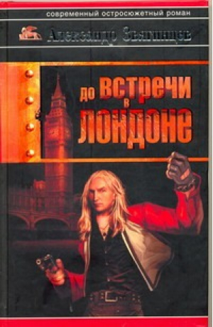 До встречи в Лондоне | Звягинцев - Современный остросюжетный роман - АСТ - 9785170614851