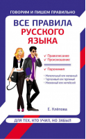 Все правила русского языка для тех, кто учил, но забыл | Клепова - Говорим и пишем правильно - АСТ - 9785170777945