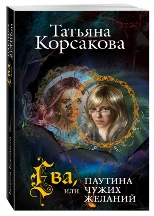 Ева, или Паутина чужих желаний | Корсакова - Любовь и тайна - Эксмо - 9785699735914