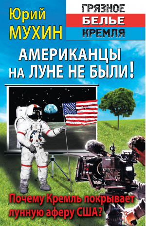 Американцы на луне не были! | Мухин - Грязное белье Кремля - Яуза - 9785906716224