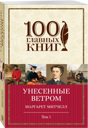 Унесенные ветром Том 1 | Митчелл - 100 главных книг - Эксмо - 9785699820337