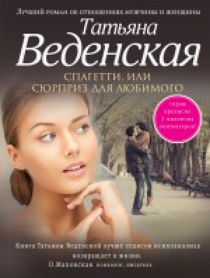 Спагетти, или Сюрприз для любимого | Веденская - Жизнь прекрасна - Эксмо - 9785699838431