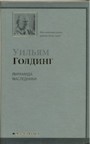 Пирамида Наследники | Голдинг - АСТ-Классика - АСТ - 9785170628254