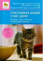 Счастливая кошка у вас дома Здоровье, среда обитания, повседневные занятия 1001 способ сделать счастливым своего любимца | Барлерин - Ваши умные животные - Мир и Образование - 9785946667807