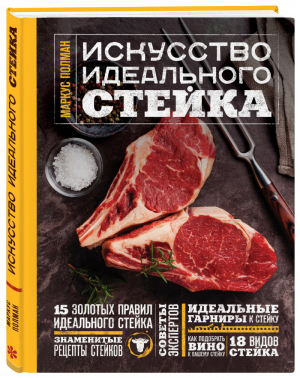 Искусство идеального стейка | Полман - Кулинария. Вилки против ножей - Эксмо - 9785699909742