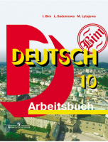 Немецкий язык 10 класс Базовый уровень Рабочая тетрадь | Бим - Академический школьный учебник. 10 класс - Просвещение - 9785090469739