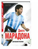 Диего Марадона. Автобиография | Марадона - Иконы спорта - Эксмо - 9785699961931