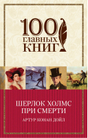 Шерлок Холмс при смерти | Дойл - 100 главных книг - Эксмо - 9785699925988