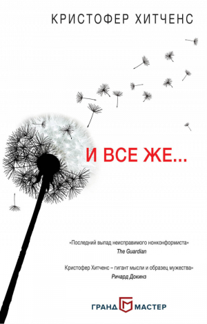 И все же… | Хитченс - Интеллектуальная публицистика. Лучшее - Эксмо - 9785040891849