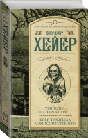 Убийства на Чарлз-стрит Кому помешал Сэмпсон Уорренби? | Хейер - Золотой век английского детектива - АСТ - 9785170971091