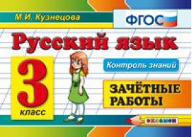 Русский язык 3 класс Зачетные работы | Кузнецова - Контроль знаний - Экзамен - 9785377133414
