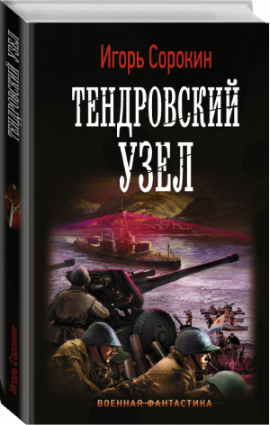 Тендровский узел | Сорокин - Военная фантастика - АСТ - 9785171107406