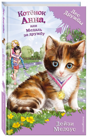 Котёнок Анна, или Медаль за дружбу | Медоус - Волшебные истории о зверятах - Эксмо - 9785040979615