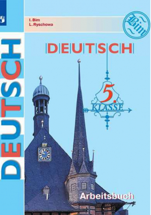 Немецкий язык 5 класс Рабочая тетрадь | Бим - Академический школьный учебник - Просвещение - 9785090712507