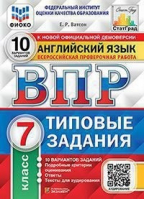 Английский язык 7 класс Всероссийская проверочная работа (ВПР) 10 вариантов заданий Подробные критерии оценивания Ответы Тексты для аудирования | Ватсон - Всероссийская проверочная работа (ВПР) - Экзамен - 9785377153696 ?>