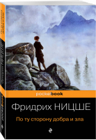 По ту сторону добра и зла | Ницше - Pocket Book - Эксмо - 9785041088514