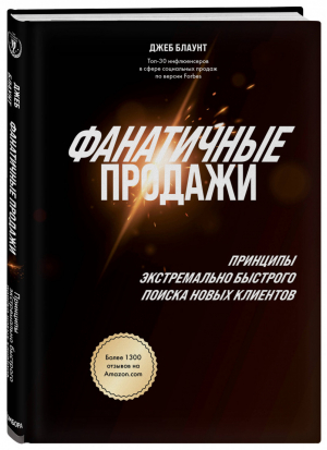 Фанатичные продажи. Принципы экстремально быстрого поиска новых клиентов | Блаунт Джеб - Top Business Awards - Бомбора (Эксмо) - 9785041101350