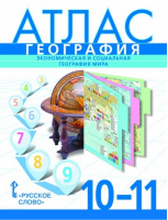 10-11кл. География. Базовый уровень. Атлас ФГОС | Фетисов Банников - Атласы и контурные карты. География - Русское слово - 9785533021425