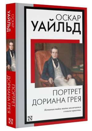 Портрет Дориана Грея | Уайльд Оскар - Книга на все времена (нов) - АСТ - 9785171571757