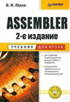Assembler 2-е изд | Юров - Учебник для вузов - Питер - 9785947235814