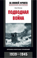 Подводная война Хроника морских сражений 1939-1945 | Пиллар - За линией фронта - Центрполиграф - 9785952429949